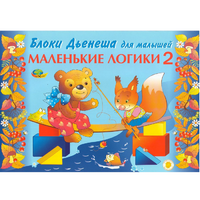 Альбом "Блоки Дьенеша для малышей. Маленькие логики 2" - «globural.ru» - Саратов