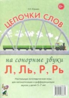 Логопедическая игра "Цепочки слов на сонорные звуки Л, Ль, Р, Рь" - «globural.ru» - Саратов