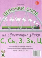 Логопедическая игра "Цепочки слов на свистящие звуки С, Сь, З, Зь" - «globural.ru» - Саратов