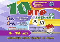 Развивающий игровой комплект "10 игр со звуками Ж, Ш" - «globural.ru» - Саратов