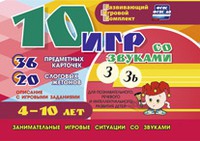 Развивающий игровой комплект "10 игр со звуками З, Зь" - «globural.ru» - Саратов