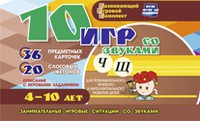 Развивающий игровой комплект "10 игр со звуками Ч, Щ" - «globural.ru» - Саратов