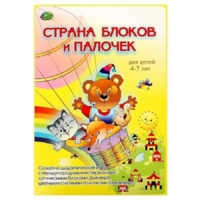 Альбом-игра "Блоки Дьенеша и палочки Кюизенера. Страна блоков и палочек" - «globural.ru» - Саратов