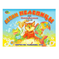 Альбом "Блоки Дьенеша. Лепим нелепицы" - «globural.ru» - Саратов