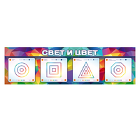 Интерактивный светодинамический модуль "Свет и цвет" с маркерными полями - «globural.ru» - Саратов