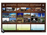 Интерактивный стенд "Архитектура религиозных сооружений" адаптивный, с сенсорным пультом управления и планшетом со шрифтом Брайля (основы духовно-нравственной культуры народов России) - «globural.ru» - Саратов