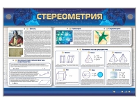 Интерактивный электрифицированный стенд "Стереометрия" - «globural.ru» - Саратов