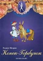 DVD "Конек-Горбунок" сказка-балет для детей - «globural.ru» - Саратов