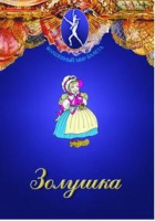DVD "Золушка" сказка-балет для детей - «globural.ru» - Саратов