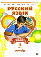 DVD "Русский язык. Часть 1. Синтаксис и пунктуация" - «globural.ru» - Саратов