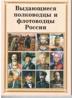Брошюра "Выдающиеся полководцы и флотоводцы России" - «globural.ru» - Саратов