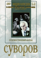 DVD художественный фильм "Суворов" - «globural.ru» - Саратов