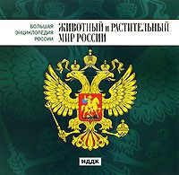 CD "Большая Энциклопедия России. Животный и растительный мир России" - «globural.ru» - Саратов