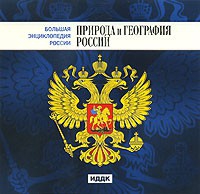 CD "Большая Энциклопедия России. Природа и география России" - «globural.ru» - Саратов