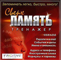 CD "Тренажер Сверхпамять" - «globural.ru» - Саратов