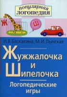 Логопедические игры "Жужжалочка и Шипелочка" - «globural.ru» - Саратов