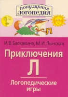 Логопедические игры "Приключения Л" - «globural.ru» - Саратов