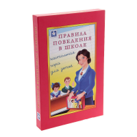 Настольная игра "Правила поведения в школе" - «globural.ru» - Саратов