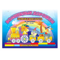 Альбом - игра для самых маленьких палочки Кюизенера "Волшебные дорожки" - «globural.ru» - Саратов