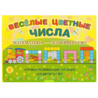 Альбом-игра "Блоки Дьенеша и палочки Кюизенера "Веселые цветные числа" - «globural.ru» - Саратов