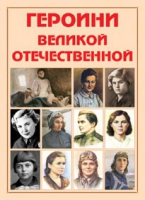 Альбом-справочник «Героини Великой Отечественной» - «globural.ru» - Саратов