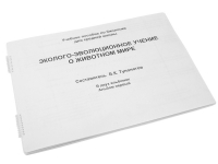 Пособие для слабовидящих "Эколого - эволюционное учение о животном мире" - «globural.ru» - Саратов