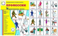 Демонстрационные карточки "Профессии" - «globural.ru» - Саратов