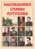 Альбом-справочник «Наследники славы Кутузова» - «globural.ru» - Саратов