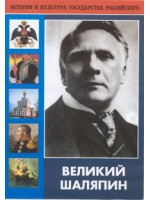 DVD "Великий Шаляпин" (жизнь, творчество) - «globural.ru» - Саратов