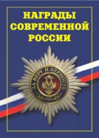 Брошюра "Награды современной России" - «globural.ru» - Саратов
