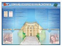 Стенд-уголок "Единый государственный экзамен" - «globural.ru» - Саратов