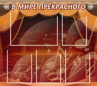 Стенд "В мире прекрасного" (вариант 2) - «globural.ru» - Саратов