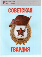 Брошюра "Советская гвардия" - «globural.ru» - Саратов