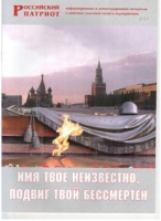 Брошюра "Имя твое неизвестно, подвиг твой бессмертен" - «globural.ru» - Саратов