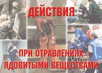 Комплект плакатов "Действия при отравлении ядовитыми веществами" - «globural.ru» - Саратов