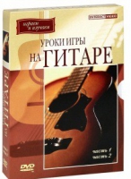 DVD "Уроки игры на гитаре 1,2 часть" - «globural.ru» - Саратов