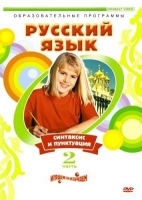 DVD "Русский язык. Часть 2. Синтаксис и пунктуация" - «globural.ru» - Саратов