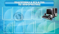 Стенд "Подготовка к ЕГЭ и ОГЭ по информатике (9 карманов)" - «globural.ru» - Саратов