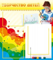 Стенд "Творчество детей" (вариант 2) - «globural.ru» - Саратов