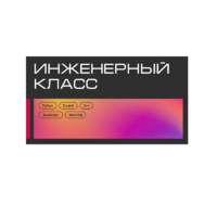 Инженерный класс по 804 приказу для учащихся 1-11 классов на группу 10-12 учащихся - «globural.ru» - Саратов