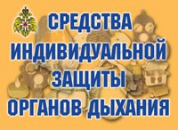 Комплект плакатов "Средства индивидуальной защиты органов дыхания" - «globural.ru» - Саратов