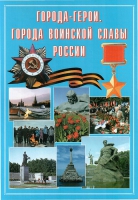 Подарочный альбом «Города-герои. Города воинской славы России» - «globural.ru» - Саратов