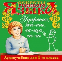 CD "Секреты Русского языка. Ударение, жи-ши, ча-ща, чк-чн для 1-го класса" - «globural.ru» - Саратов