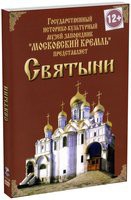 DVD "Московский Кремль: Святыни" - «globural.ru» - Саратов