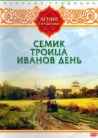 DVD "Русские традиции. Летние праздники" - «globural.ru» - Саратов