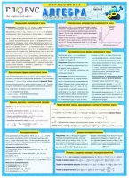 Таблица раздаточная Алгебра Часть 3 - «globural.ru» - Саратов