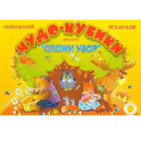 Альбом заданий "Чудо-кубики" - «globural.ru» - Саратов