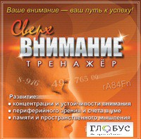 CD "Тренажер Сверхвнимание" - «globural.ru» - Саратов