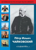 DVD "Пётр Ильич Чайковский "Сладкая грёза..." - «globural.ru» - Саратов