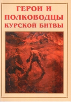 Альбом-справочник «Герои и полководцы Курской битвы» - «globural.ru» - Саратов
